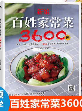 新编百姓家常菜3600例