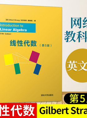 gilbert strang 线性代数 第5版第五版英文版 清华大学出版社 吉尔伯特线性代数 考研线代辅导书 高等院校工科专业学生教材正版书