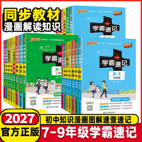 学霸速记七八九年级政治历史地理