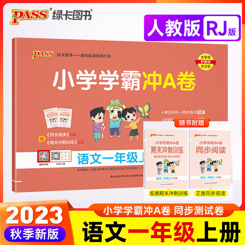2023秋小学学霸冲A卷语文一年级上册试卷人教版pass绿卡图书小学1年级语文期末冲刺单元测试卷1年级同步练习册卷子训练天天练试卷怎么看?