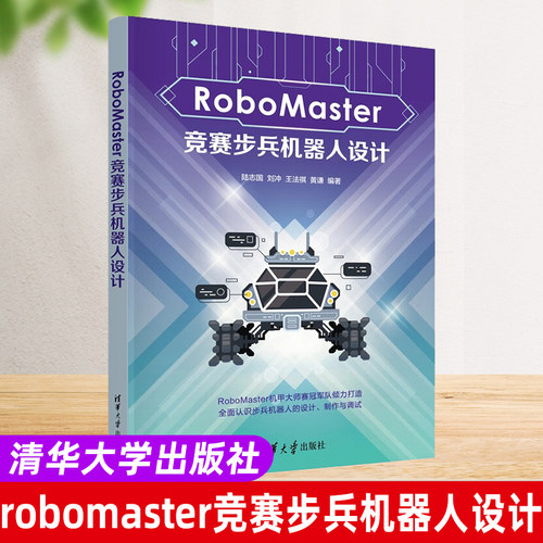 【官方正版新书】 RoboMaster竞赛步兵机器人设计 陆志国 刘冲 王法祺 黄谦 清华大学出版社 全国大学生机器人大赛竞赛参赛参考书