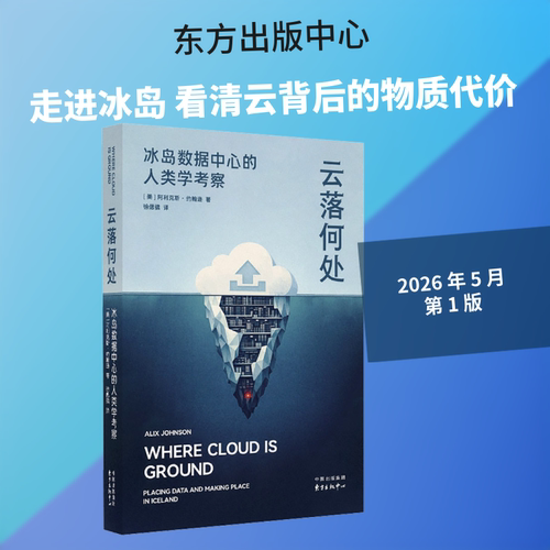 云落何处：冰岛数据中心的人类学考察 (美)阿利克斯·约翰逊 著 徐偲骕 译 计算机软件工程 9787547329979 专业科技 东方出版中心
