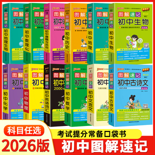 2026版pass绿卡图解速记初中古诗文语文数学英语物理化学生物地理历史政治文言文全套 图解速记七八九年级初一二三中考复习掌中宝