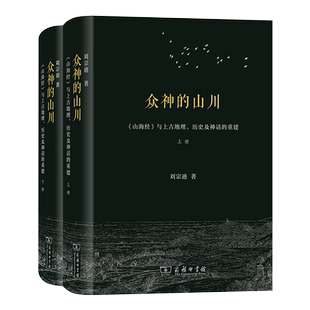 官方正版 众神的山川 《山海经》与上古地理 历史及神话的重建(全2册) 刘宗迪 著 上下册 信息与传播理论社科 山海经商务印书馆