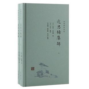 近思录集解 新编儒林典要朱熹吕祖谦选编理学入门优秀读本上海古籍出版社国学修身阳性中国哲学