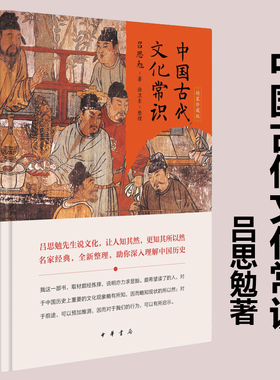 中国古代文化常识 精装珍藏版 吕思勉先生说文化 让人知其然 更知其所以然 中华书局正版书籍 古典文学理论中国通史中国历史文化