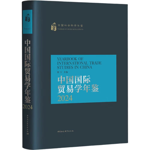 中国国际贸易学年鉴2024  中国社会科学出版社