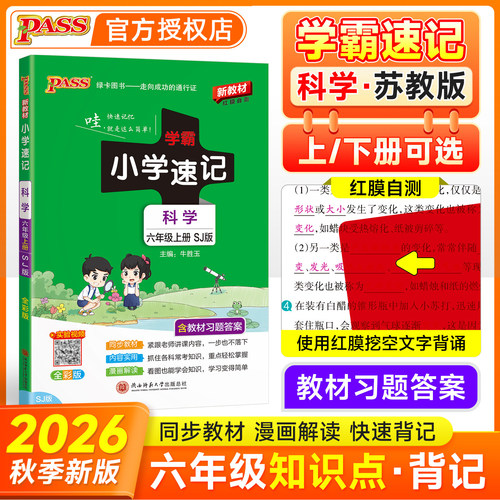 学霸速记六年级上册科学苏教版