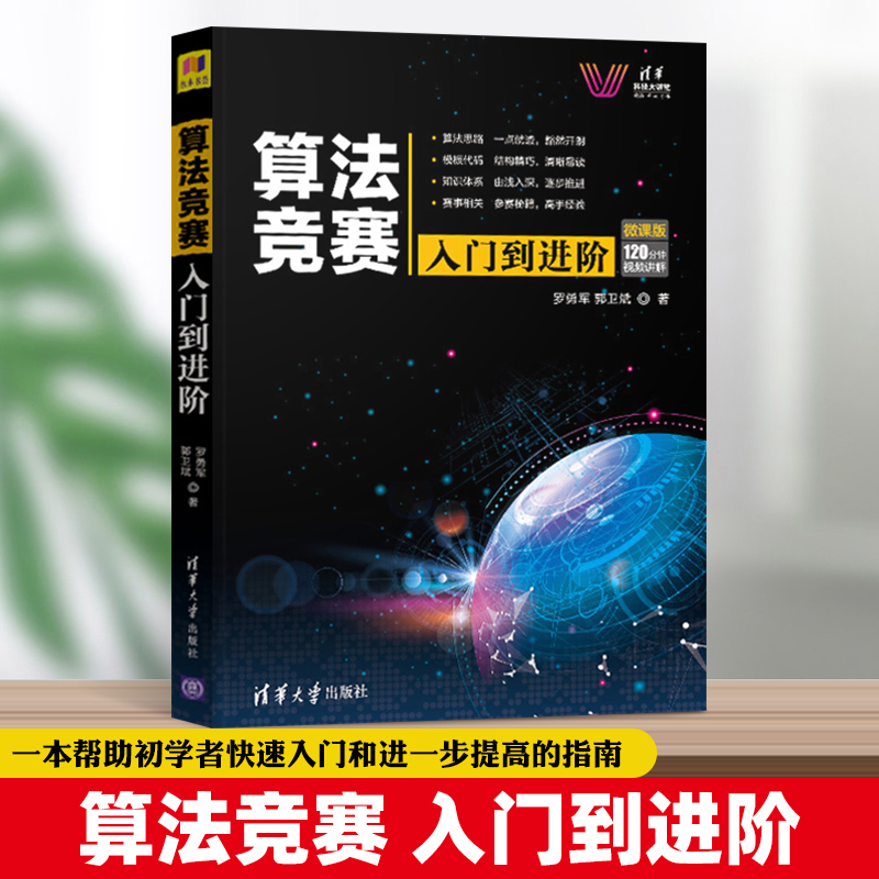 算法竞赛入门到进阶微课版