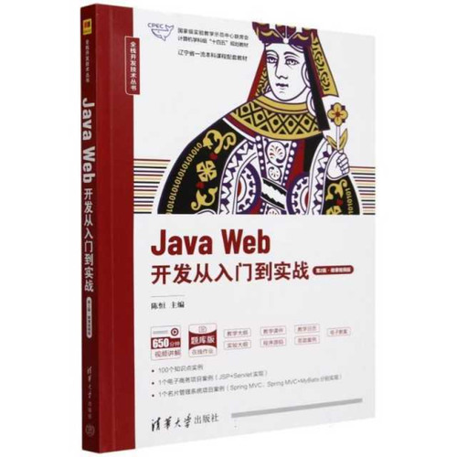Java Web开发从入门到实战（第2版*微课视频版）（全栈开发技术丛