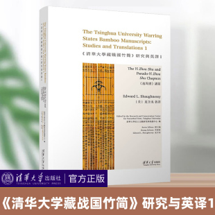 新书 2023正版 清华大学出版 研究与英译1： 逸周书 清华大学出土文献研究与保护中心编 清华大学藏战国竹简 诸篇 社