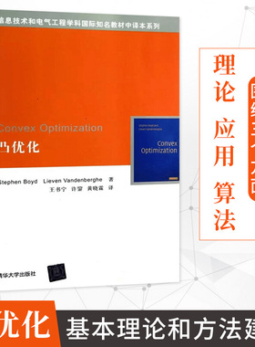 Convex Optimization 凸优化 王书宁 黄晓霖 清华大学出版社 信息技术学科与电气工程 数学规划 自动化课程 信息技术和电气工程