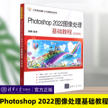 2023新书Photoshop 2022图像处理基础教程 微课版 PS修图基础软件教程书从入门到精通完全自学教程教材书美工图像处理平面设计书籍