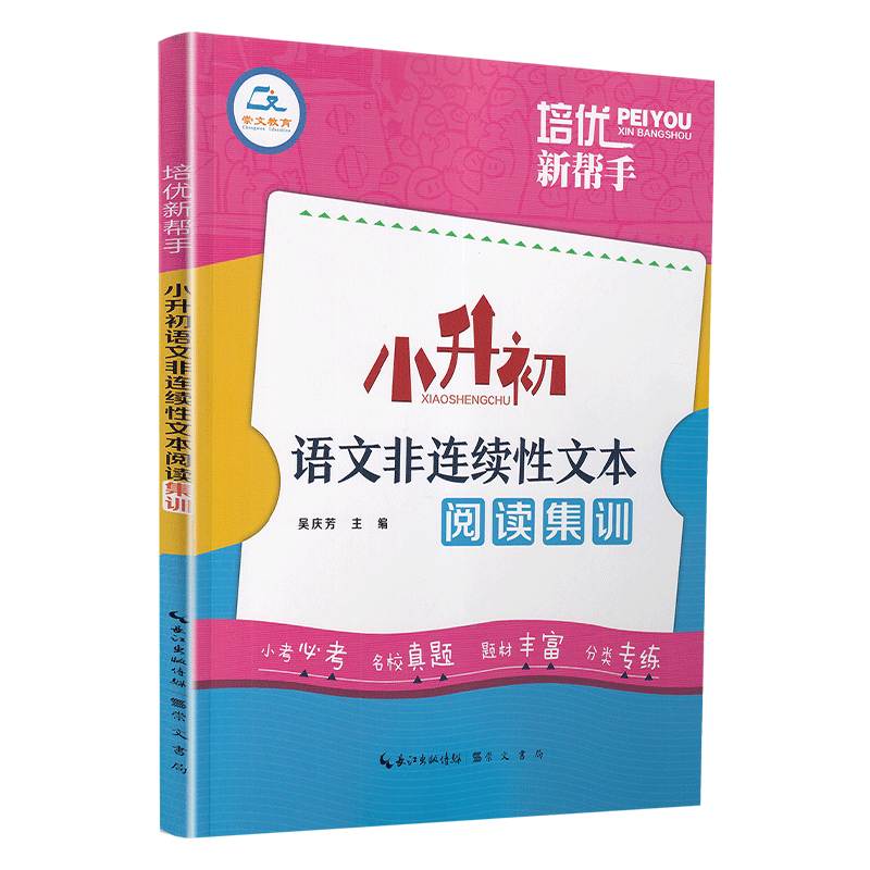 小升初语文非连续性文本阅读集训