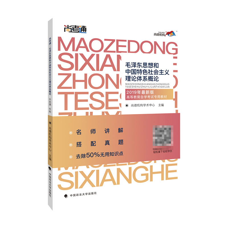 尚德教育自考教材【12656毛泽东思想和中国特色社会主义理论体系概论】自考专科教材毛泽东思想概论2019版 汉语言文学毛概自考教材
