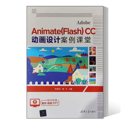 清华大学出版动画设计案例课堂