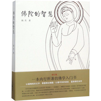 上海古籍出版社佛陀的智慧
