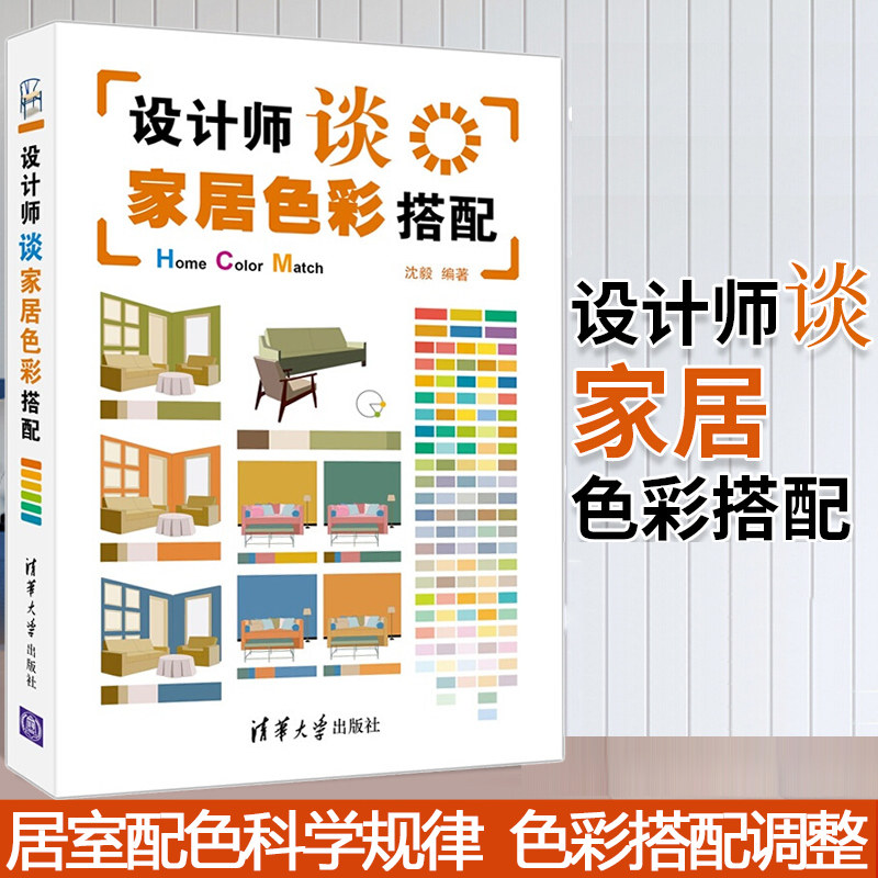 设计师谈家居色彩搭配 沈毅 室内装潢设计书籍家居装修书籍室内设计