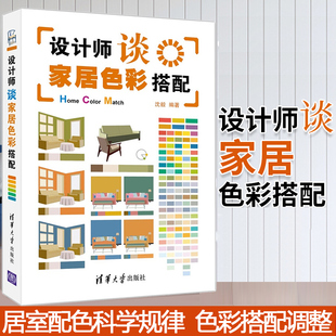 设计师谈家居色彩搭配 沈毅 室内装潢设计书籍家居装修书籍室内设计书籍装修知识大全书籍屋子家装书籍 清华大学出版社 正版书籍