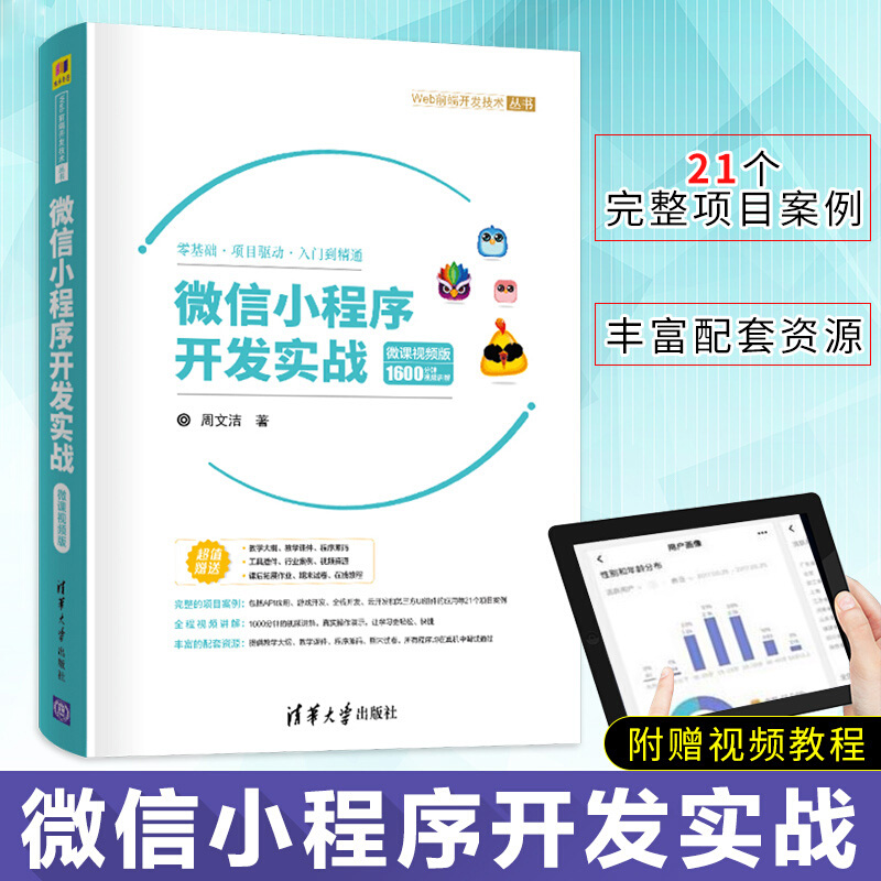 微信小程序零基础开发入门书籍附视频教程微信小程序开发实战微课视频版1600分钟微信小程序应用开发架构分析自学教程书籍教材