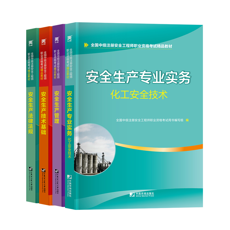 2020年安全生产法律法规+技术基础+管理+安全生产专业实务化工安全技术四本套 教材考试全套新版正版真题题库网课视频课件