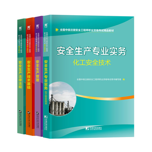 2020年安全生产法律法规+技术基础+管理+安全生产专业实务化工安全技术四本套 教材考试全套新版正版真题题库网课视频课件