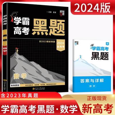 2024新高考版学霸高考黑题数学