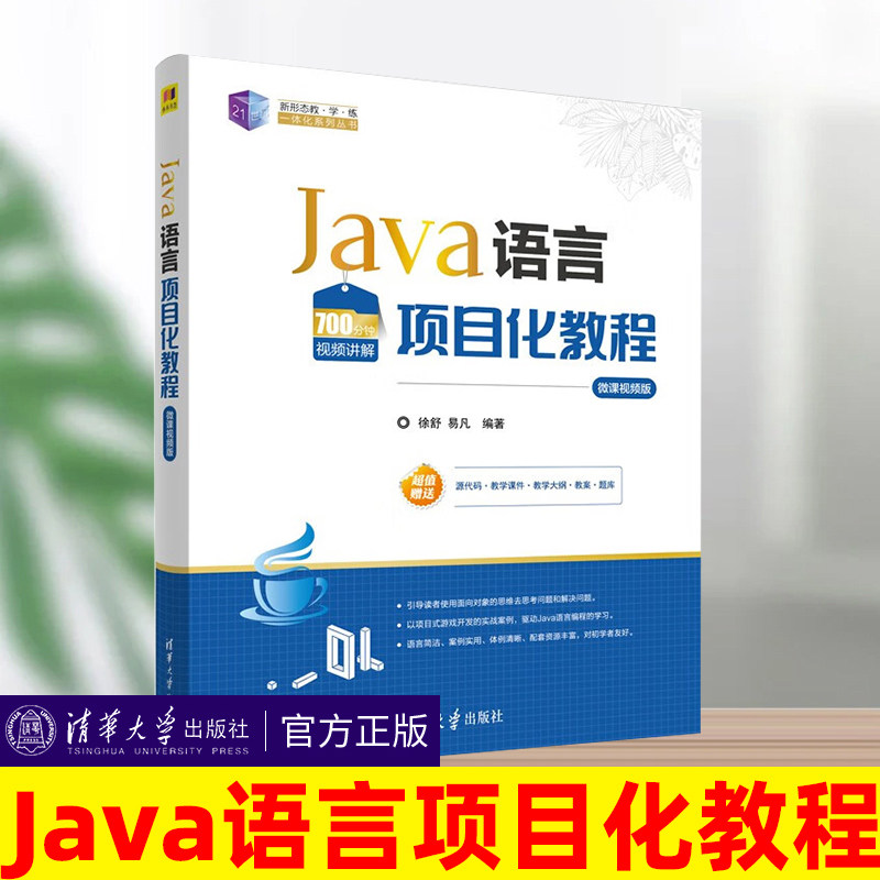Java语言项目化教程微课视频版