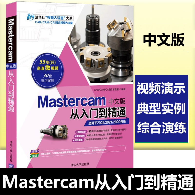 Mastercam中文版从入门到精通