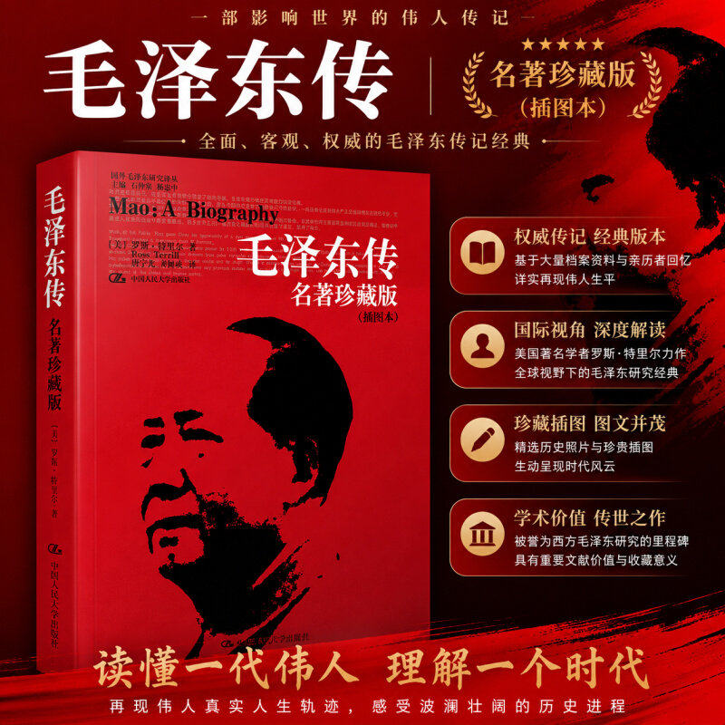 毛泽东传 名著珍藏版 插图本 国外毛泽东研究译丛 [美]罗斯·特里尔 中国人民大学出版社 正版人文社科书籍人物传记波澜壮阔的一生