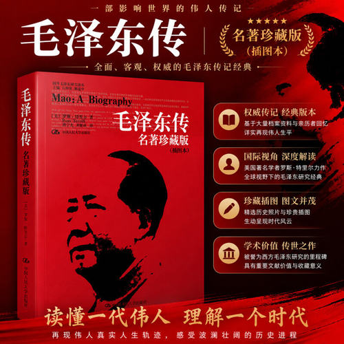 毛泽东传 名著珍藏版 插图本 国外毛泽东研究译丛 [美]罗斯·特里尔 中国人民大学出版社 正版人文社科书籍人物传记波澜壮阔的一生