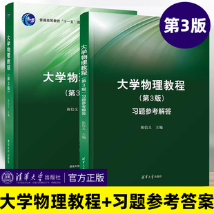 官方正版】大学物理教程(第3版)第三版 大学物理教程习题参考答案 陈信义 清华大学出版社 非物理类理工学科大学物理高等学校教材