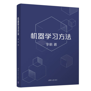 官方正版 李航 机器学习方法 智能科学与技术计算机应用技术 清华大学出版 社