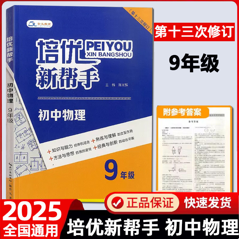 2025版培优新帮手初中物理九年级通用版 9年级上册下册基础知识手册手写提分学霸笔记总复习初中名校课堂同步专项训练初中物理刷题