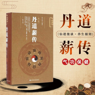 正版书籍 丹道薪传(修订版) 张义尚编 述而作系列 社会科学文献出版社官方正版 道家道教养生 气功保健 仙道漫谈 中国哲学