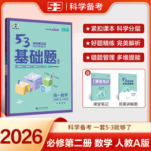 2026版53高一基础题数学必修第一二册人教A版基础练习题高中数学真题模拟题高一数学同步练习册基础知识必刷题同步训练曲一线五三