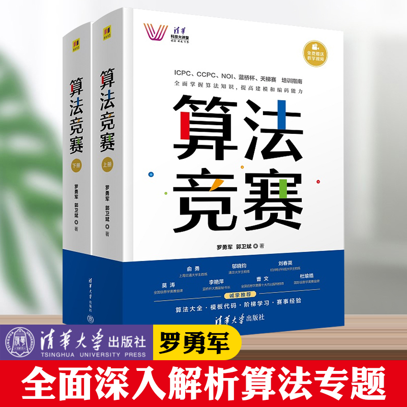 算法竞赛 罗勇军 青少年信息学奥林匹克NOI大学生程序设计ICPC CCPC蓝桥杯教程算法竞赛入门经典训练算法竞赛进阶指南算法竞赛大全