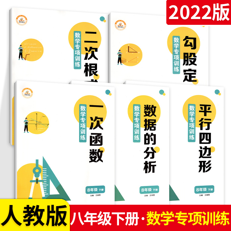 2022新版荣恒初中数学专项训练八年级下册人教版勾股定理二次根式平行四边形一次函数数据的分析初中数学解题方法与技巧初二必刷题