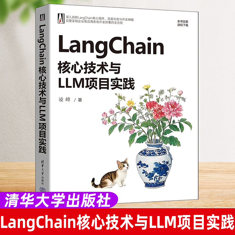 【官方正版新书】LangChain核心技术与LLM项目实践 凌峰 清华大学出版社 计算机 编程语言 程序设计（新）专业科技