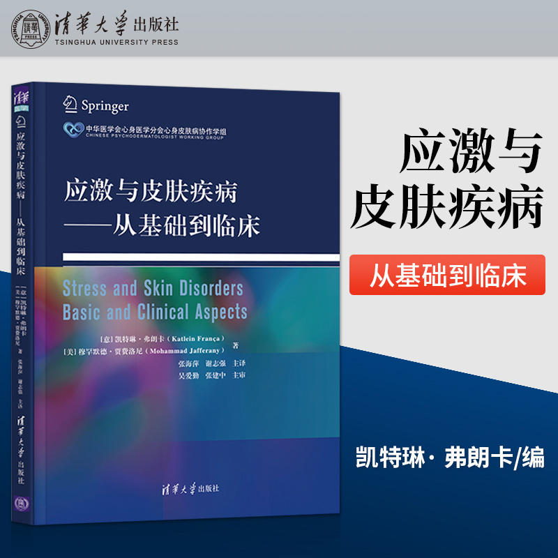 应激与皮肤疾病—从基础到临床 凯特琳· 弗朗卡应激在心身性皮肤病