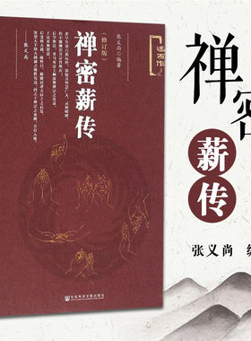 述而作系列：禅密薪传（修订版）