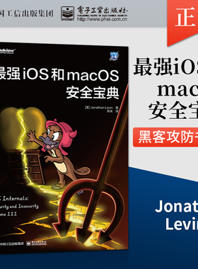 正版 最强iOS和macOS安全宝典 (美)乔纳森·列维 著 蒸米译 办公自动化软件苹果操作系统使用指南安全部署专业科技 电子工业出版社