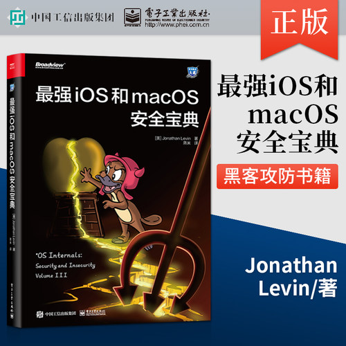 正版 最强iOS和macOS安全宝典 (美)乔纳森·列维 著 蒸米译 办公自动化软件苹果操作系统使用指南安全部署专业科技 电子工业出版社