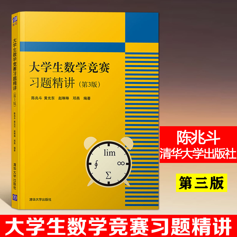 大学生数学竞赛习题精讲 第3版第三版 陈兆斗 全国大学生数学竞赛非数学类 数学建模 大学生数学竞赛辅导习题精讲 清华大学出版社