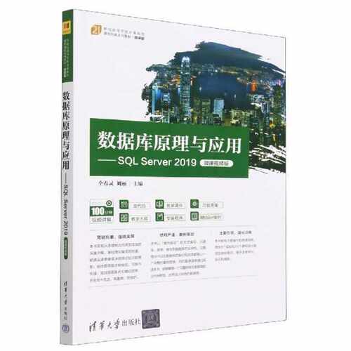数据库原理与应用——SQL Server 2019（微课视频版）