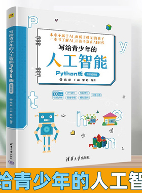 2023正版新书 写给青少年的人工智能（Python版） 陈璟 王萌 梁婷 清华大学出版社 软件工具程序设计 青少年读物人工智能基础知识