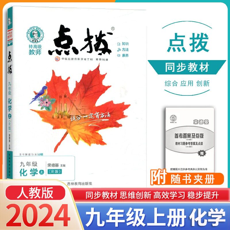 2023秋点拨九年级上册化学人教版初三荣德基提分笔记教材讲解知识大全初中同步训练完全解读教辅书全解全析9年级上学期辅导书属于什么档次？