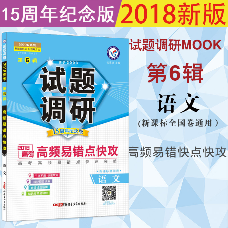 ÌìÐǽÌÓý2018ÊÔÌâµ÷ÑеÚ6¼ÓïÎď߯µÒ×´íµã¿ì¹¥µÚÁù¼Ð¿αêͨÓøßÖÐÓïÎÄÒ×´í֪ʶ¿¼µã¸ß·Ö±Ê¼ÇµÚ6ÆÚÌìÐÇmookϵÁÐ
