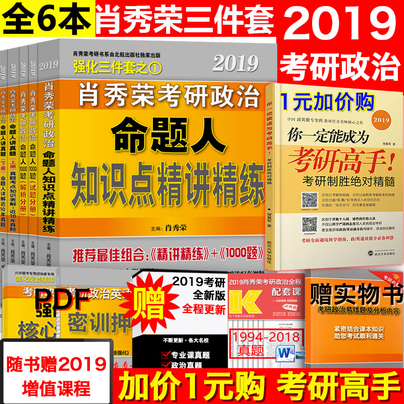 1Ì×¼õ10Ôª 2Ì×¼õ50Ôª ËÍÒ×´íÌ⼯¡¿2019ФÐãÈÙ¿¼ÑÐÕþÖÎÇ¿»¯Èý¼þÌ× Ð¤ÐãÈÙ1000Ìâ+½²ÕæÌâ+ÃüÌâÈË֪ʶµã¾«½²¾«Á·¹²5±¾Ð¤ÐãÈÙ2019¿¼ÑÐ
