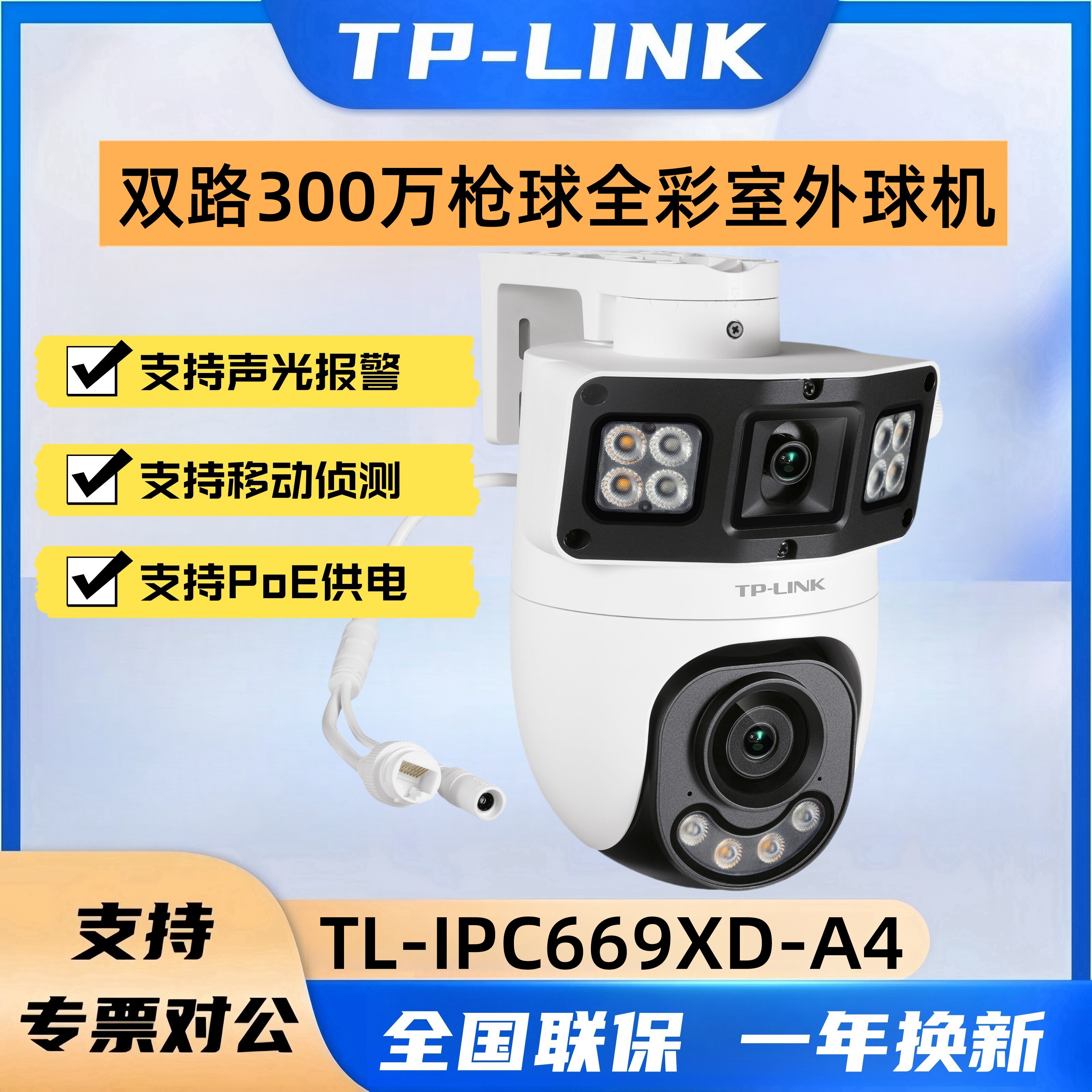 TP-LINK TL-IPC669XD-A4 双路300万枪球联动全彩室外POE监控球机